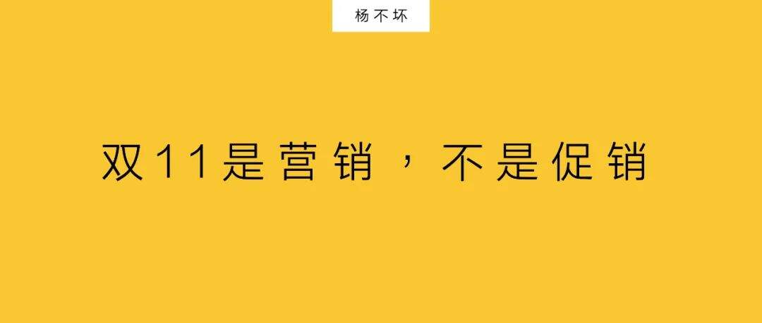 广告人干货库 双11是营销,不是促销-广告人干货库
