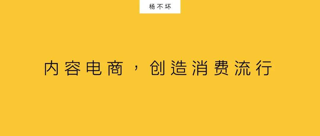 广告人干货库 内容电商,创造消费流行-广告人干货库