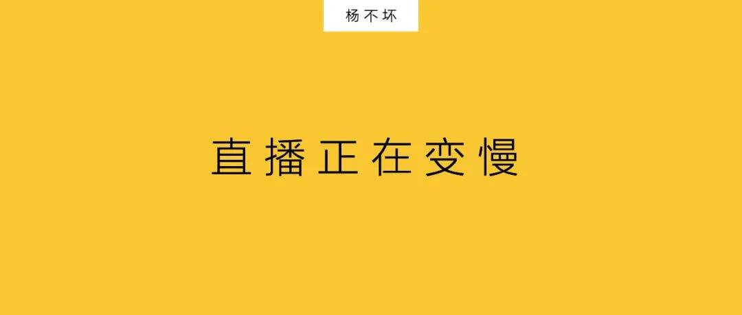 广告人干货库 直播正在变慢-广告人干货库