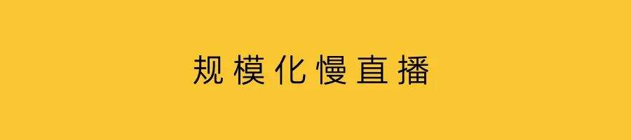 广告人干货库 直播正在变慢-广告人干货库