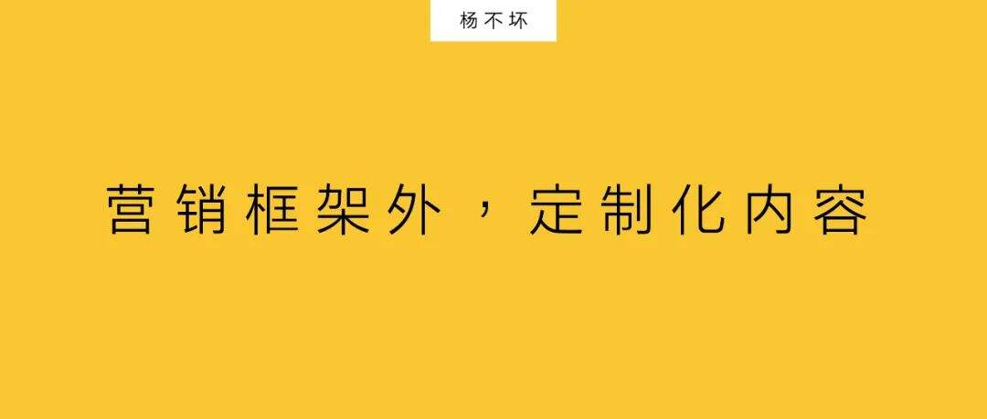 广告人干货库 营销框架外,定制化内容-广告人干货库