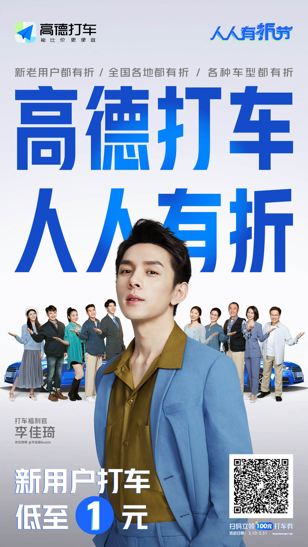 高德打车携手李佳琦开启人人有折节-广告人干货库