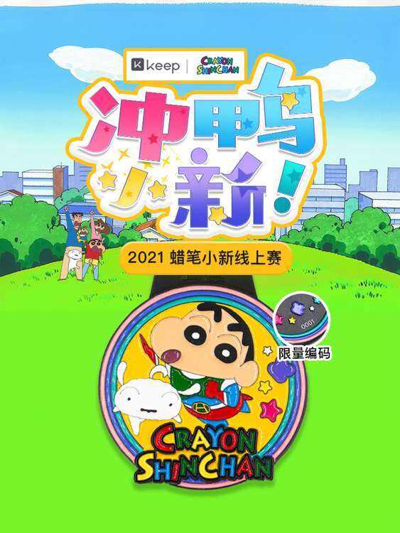 Keep 开启 2021 蜡笔小新线上赛-广告人干货库