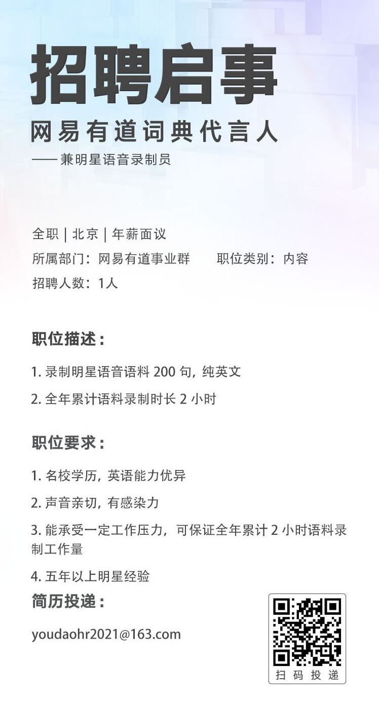 广告人干货库 有道词典「花式选秀」招聘代言人-广告人干货库