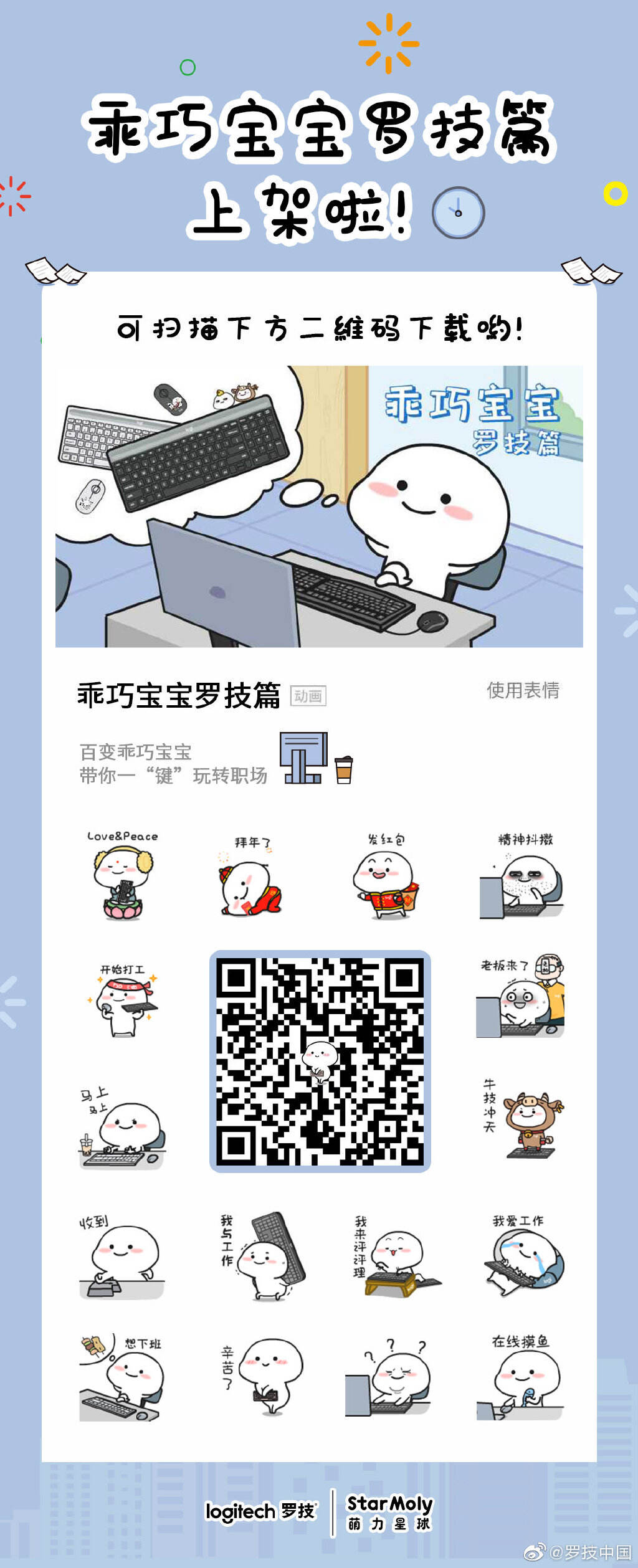 萌力星球 × 罗技用表情包还原打工人日常-广告人干货库