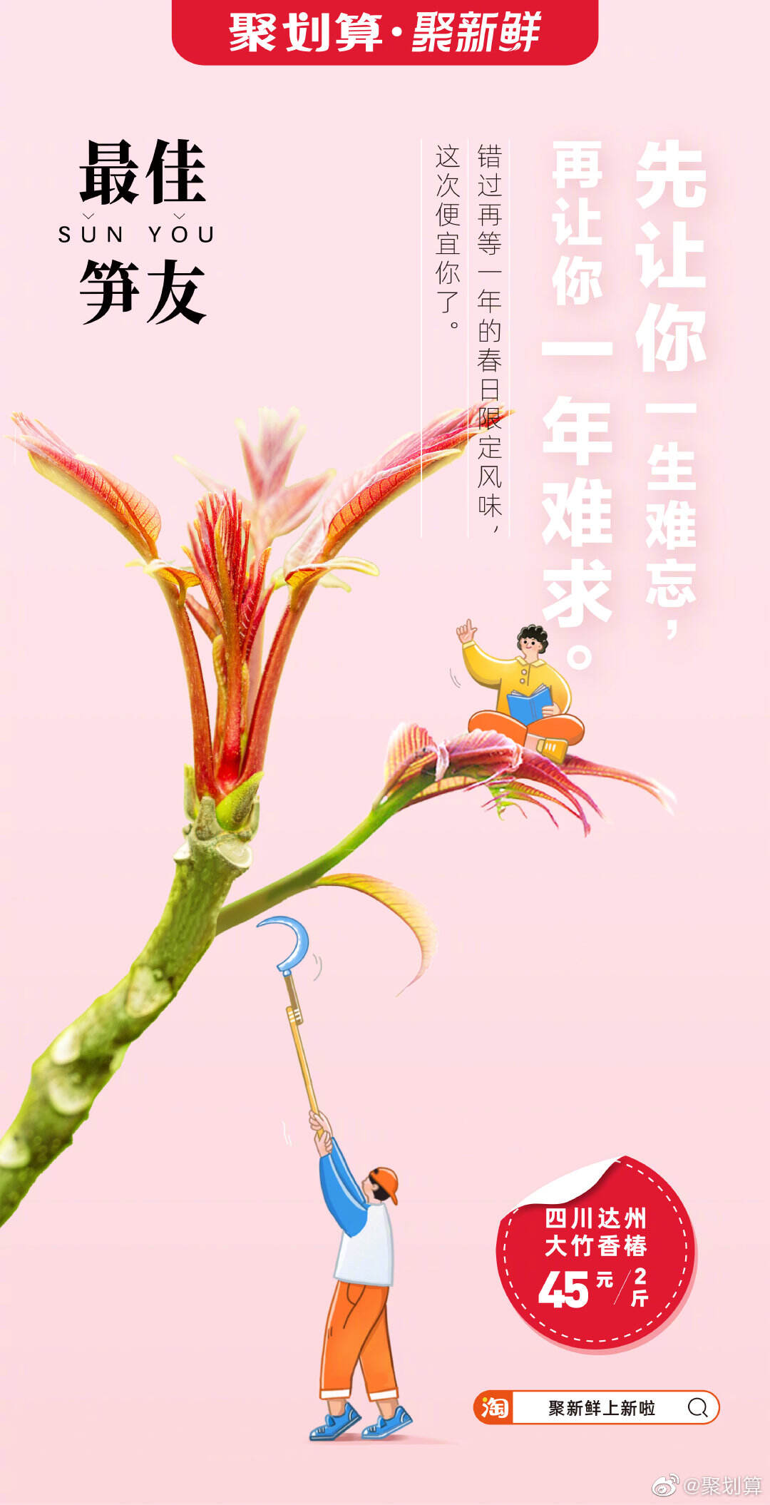 聚新鲜实现你的「春菜自由」-广告人干货库
