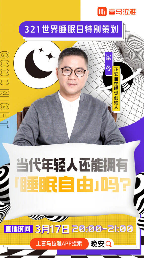 喜马拉雅 × 亚朵推出世界睡眠日特别策划-广告人干货库