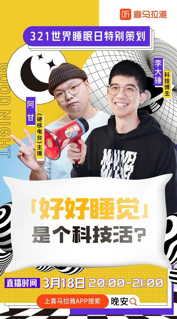 喜马拉雅 × 亚朵推出世界睡眠日特别策划-广告人干货库