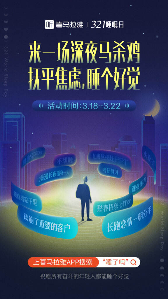 广告人干货库 喜马拉雅 × 亚朵推出世界睡眠日特别策划-广告人干货库