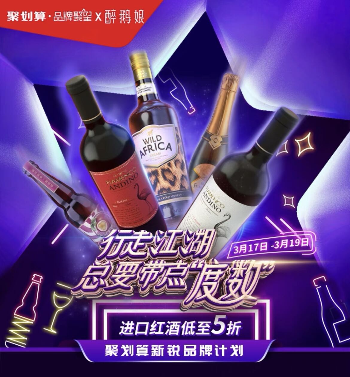 聚划算 × 醉鹅娘邀你一起酒中作乐-广告人干货库