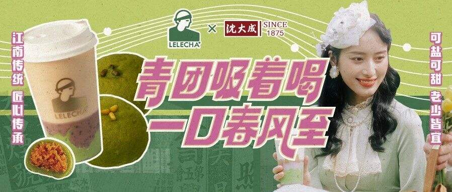 乐乐茶 × 沈大成推出「可以吸的青团」-广告人干货库
