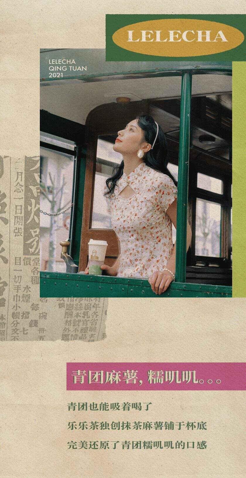 乐乐茶 × 沈大成推出「可以吸的青团」-广告人干货库