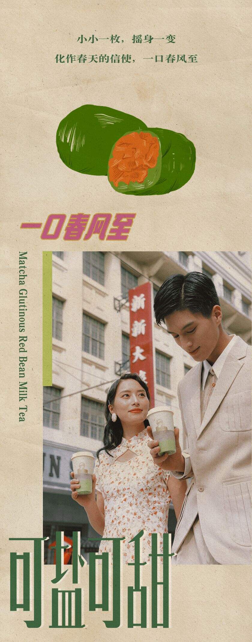 乐乐茶 × 沈大成推出「可以吸的青团」-广告人干货库