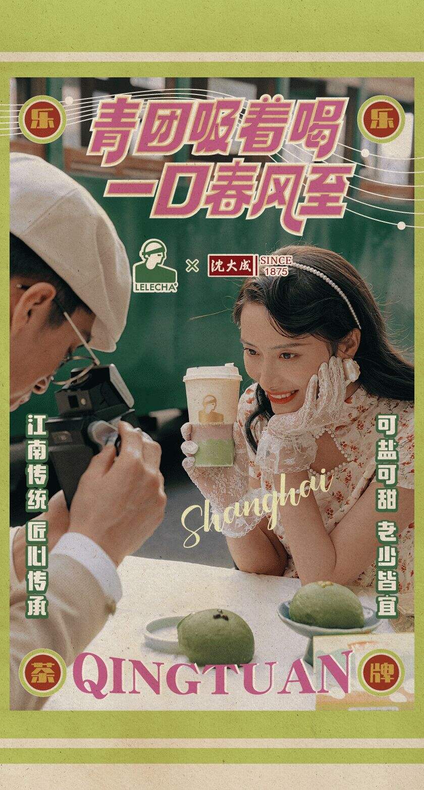 乐乐茶 × 沈大成推出「可以吸的青团」-广告人干货库