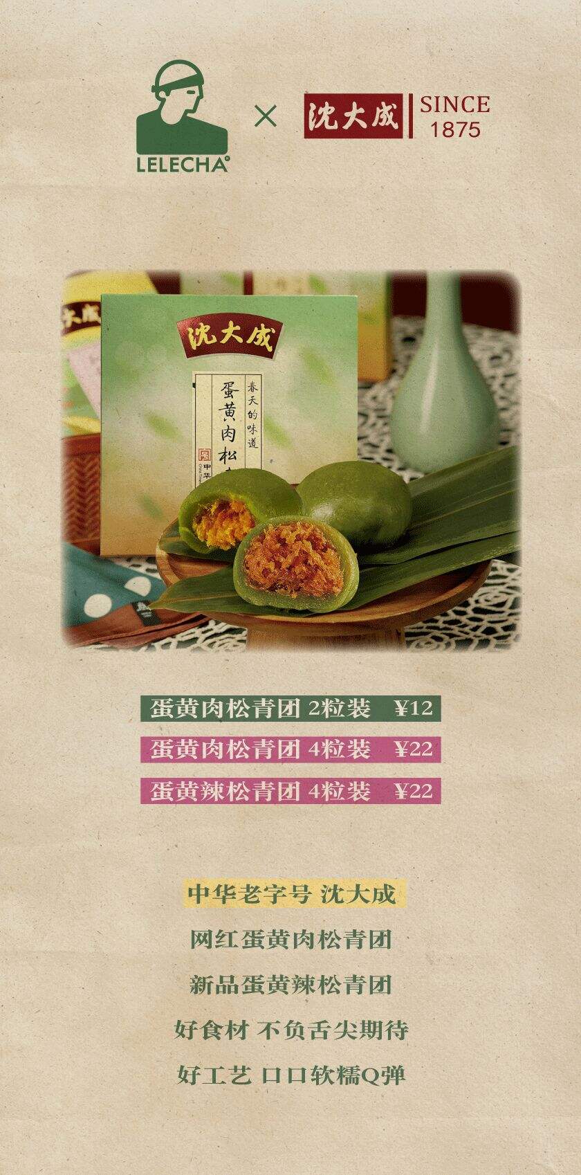 广告人干货库 乐乐茶 × 沈大成推出「可以吸的青团」-广告人干货库