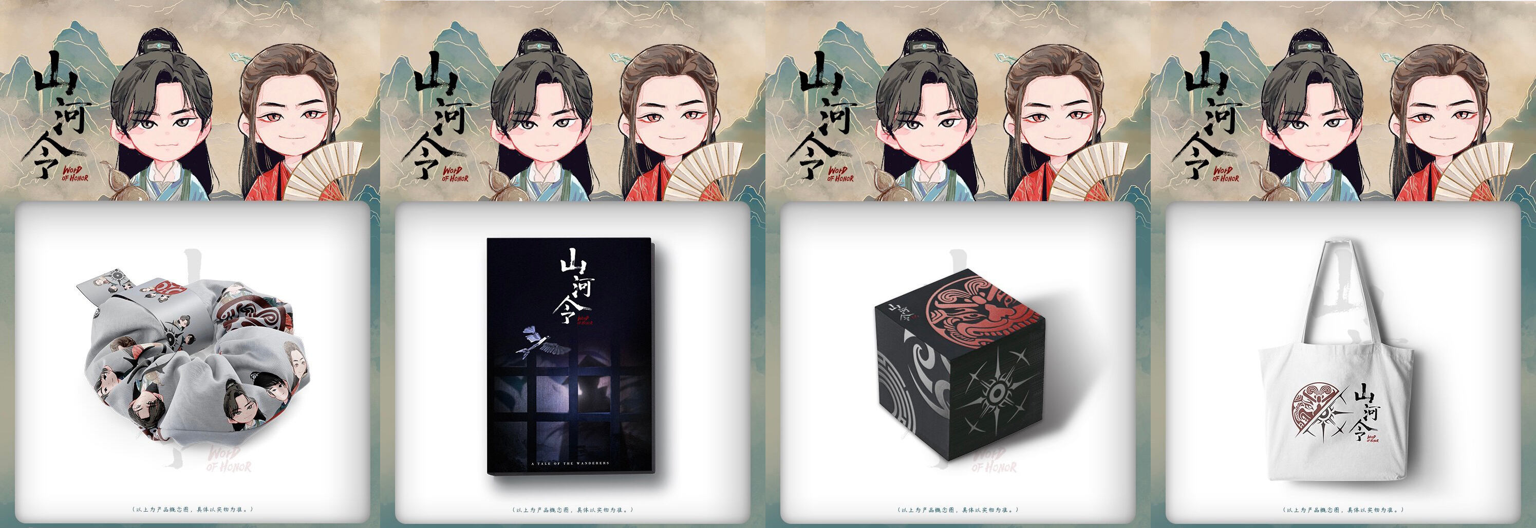 比《山河令》更香的还有它的周边-广告人干货库