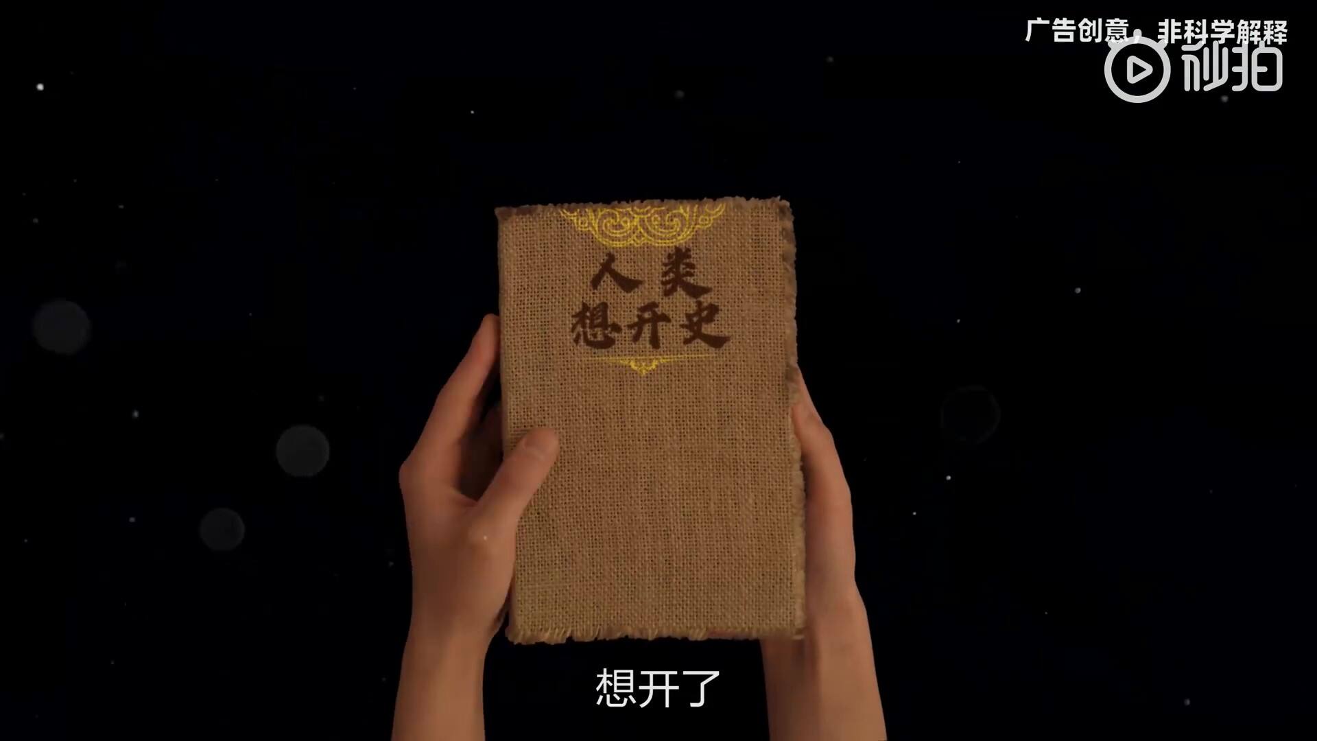 京东手机开学巨制《人类想开史》-广告人干货库