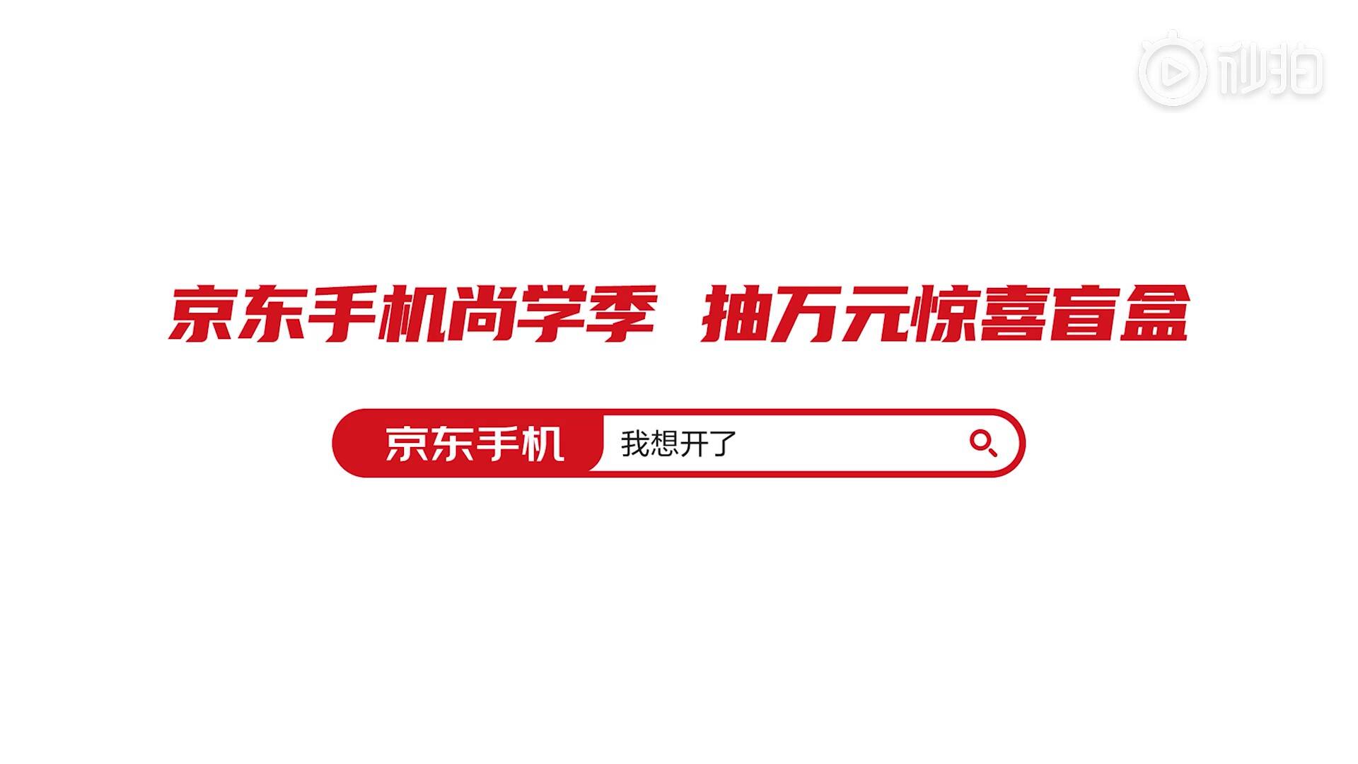 京东手机开学巨制《人类想开史》-广告人干货库