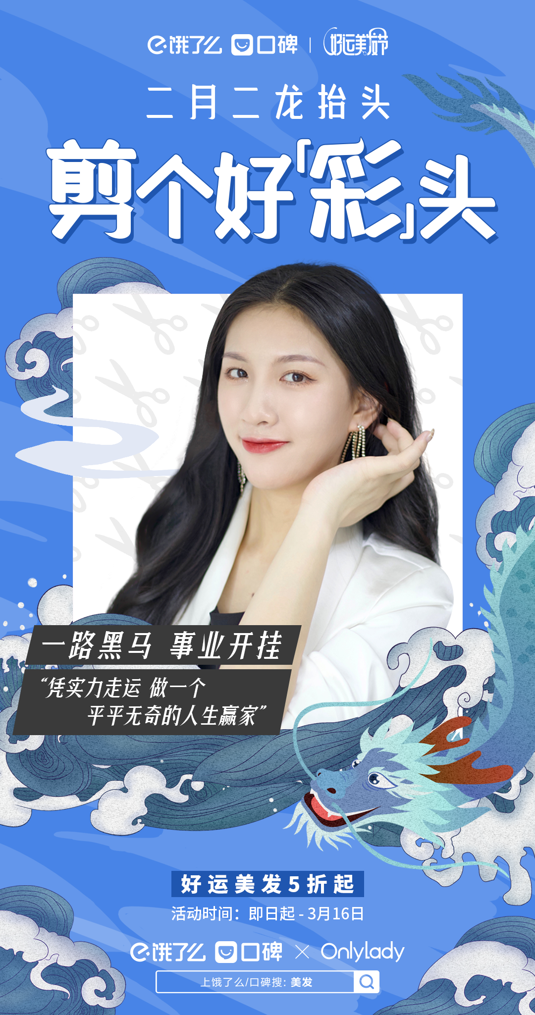 饿了么口碑联动 OnlyLady 打造「好运美发节」-广告人干货库