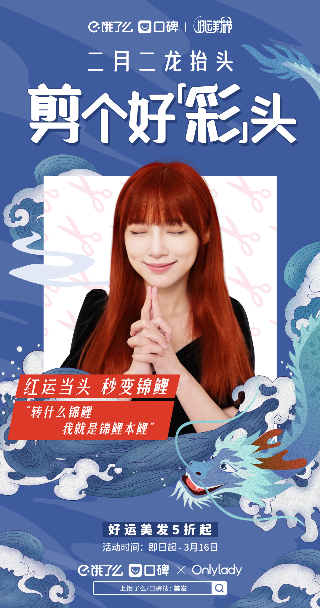 饿了么口碑联动 OnlyLady 打造「好运美发节」-广告人干货库