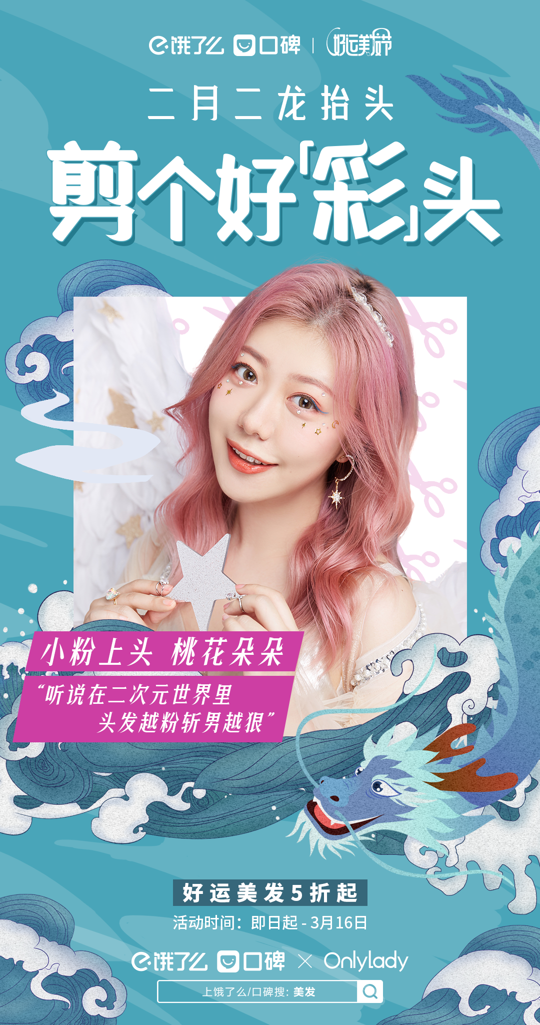 饿了么口碑联动 OnlyLady 打造「好运美发节」-广告人干货库