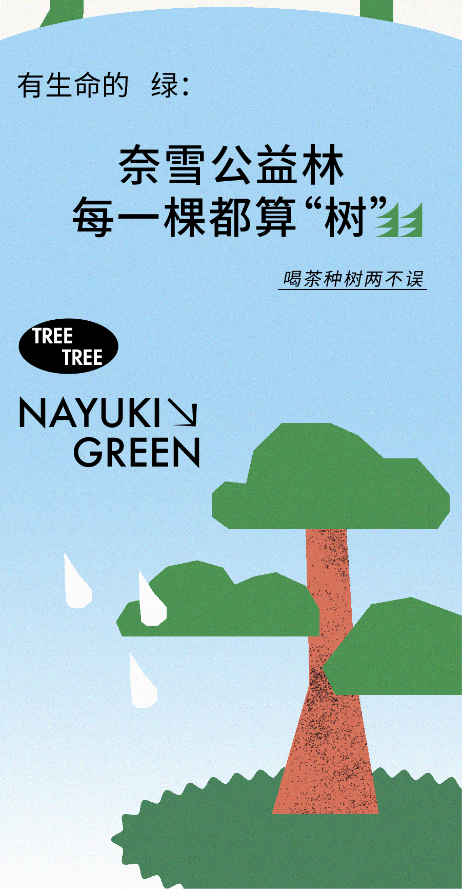 奈雪的茶邀你在支付宝里种树-广告人干货库