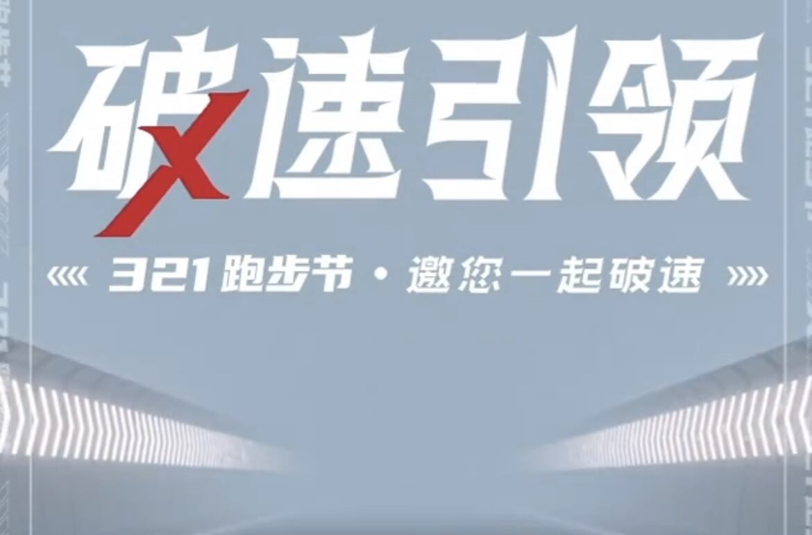 特步跑步节带你体验「破速引领」-广告人干货库