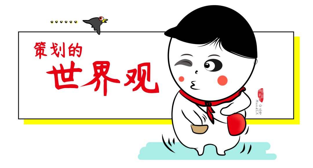 写方案前，请先弄懂营销策划世界观-广告人干货库