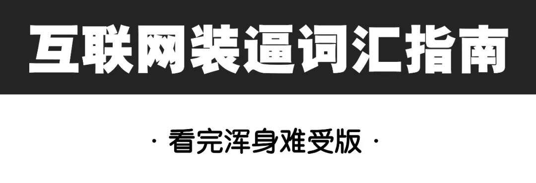 互联网装逼词汇（新版，看完浑身难受版）-广告人干货库
