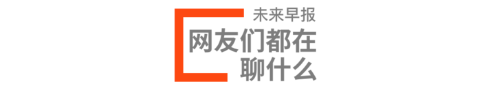 广告人干货库 干货早报 |近七万人立下「微信遗嘱」/ 华为鸿蒙 OS 2.0 首批适配机型曝光 / iPhone 产能或受芯片短缺影响-广告人干货库