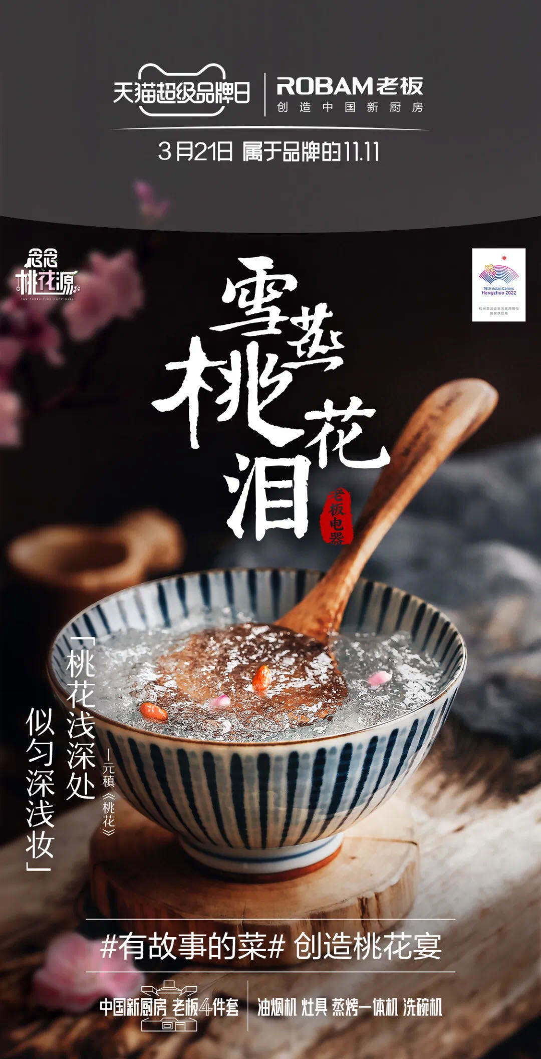 广告人干货库 老板电器与宋威龙邀你共赴「桃花宴」-广告人干货库