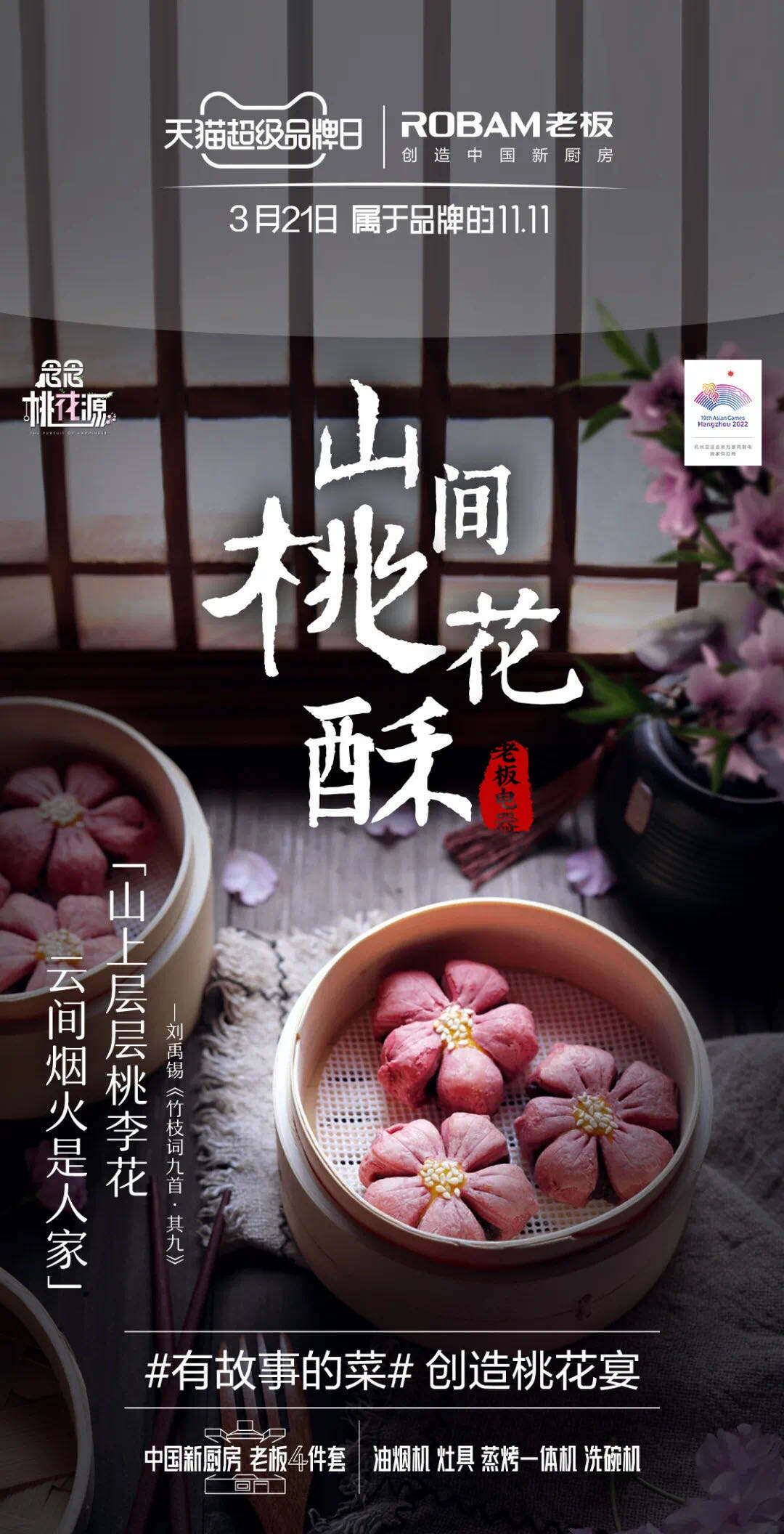 老板电器与宋威龙邀你共赴「桃花宴」-广告人干货库