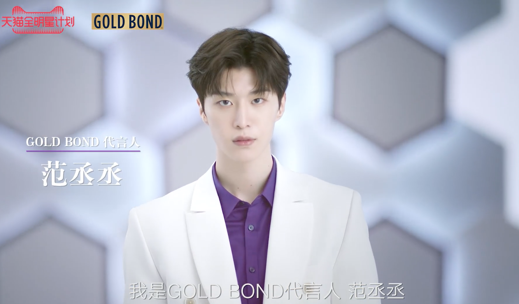 范丞丞成为 GOLD BOND 品牌代言人-广告人干货库