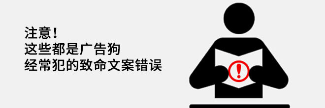 广告人干货库 注意!这些都是广告人经常犯的致命文案错误-广告人干货库