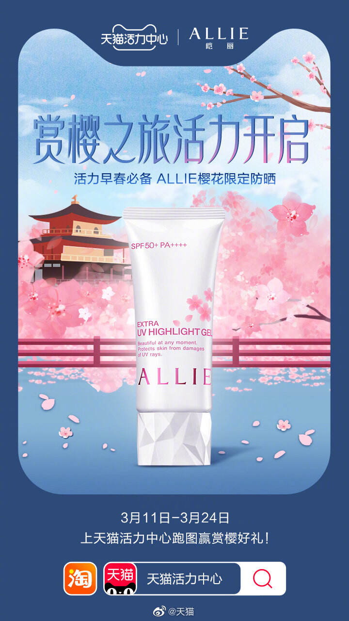 天猫活力中心开启赏樱之旅挑战赛-广告人干货库