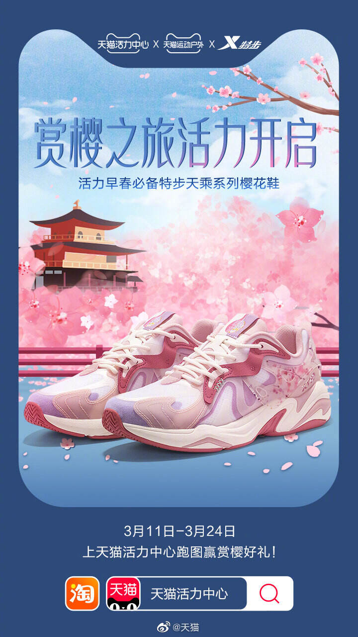天猫活力中心开启赏樱之旅挑战赛-广告人干货库