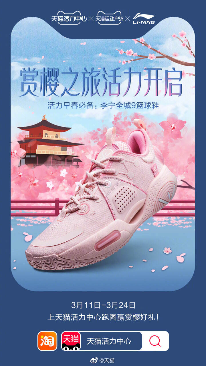 天猫活力中心开启赏樱之旅挑战赛-广告人干货库