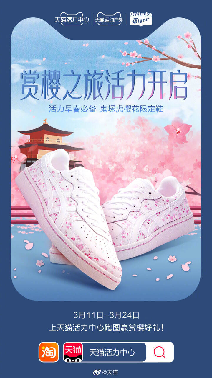 天猫活力中心开启赏樱之旅挑战赛-广告人干货库