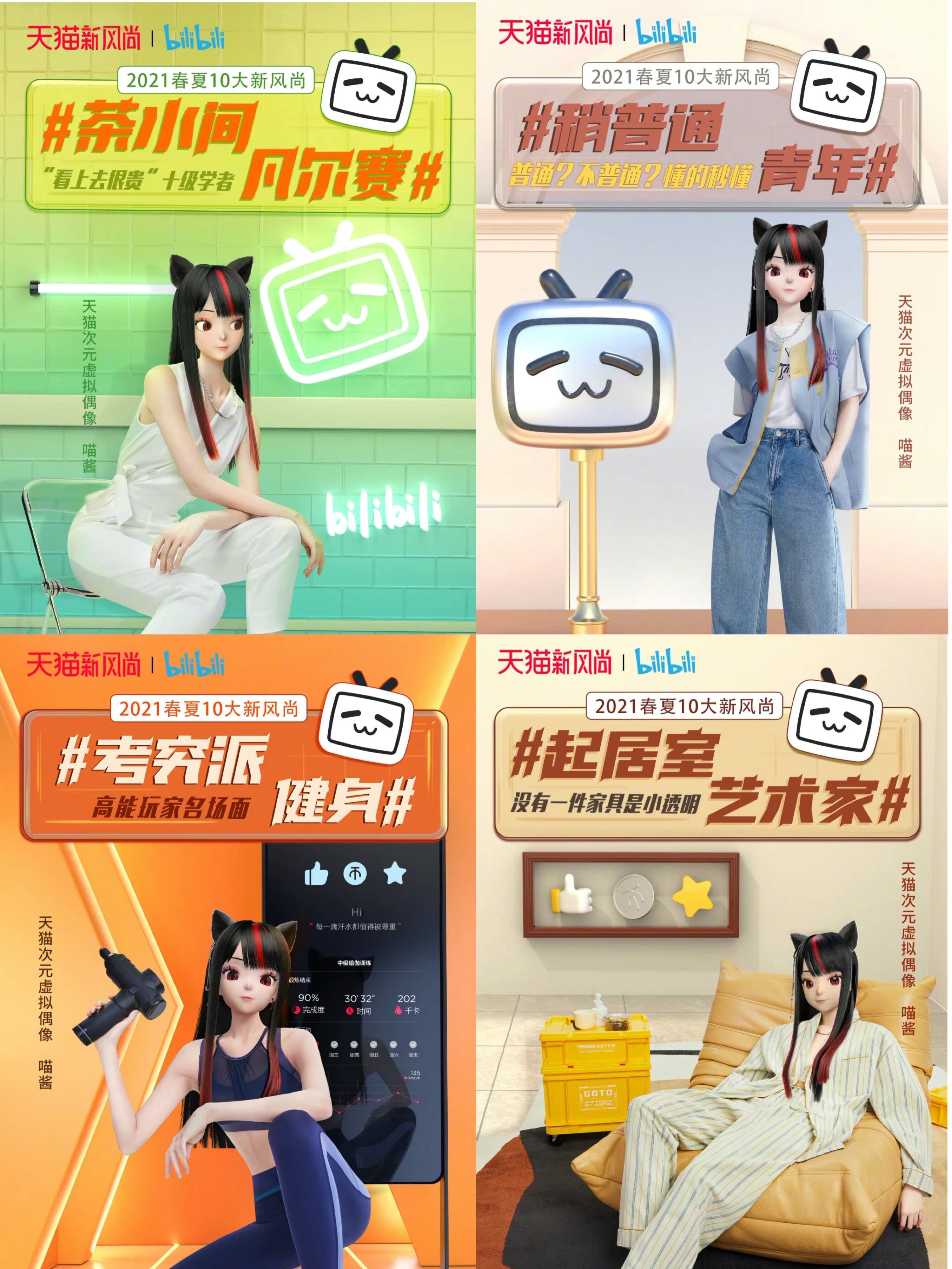 天猫新风尚 × bilibili 带你了解新世代潮流需求-广告人干货库