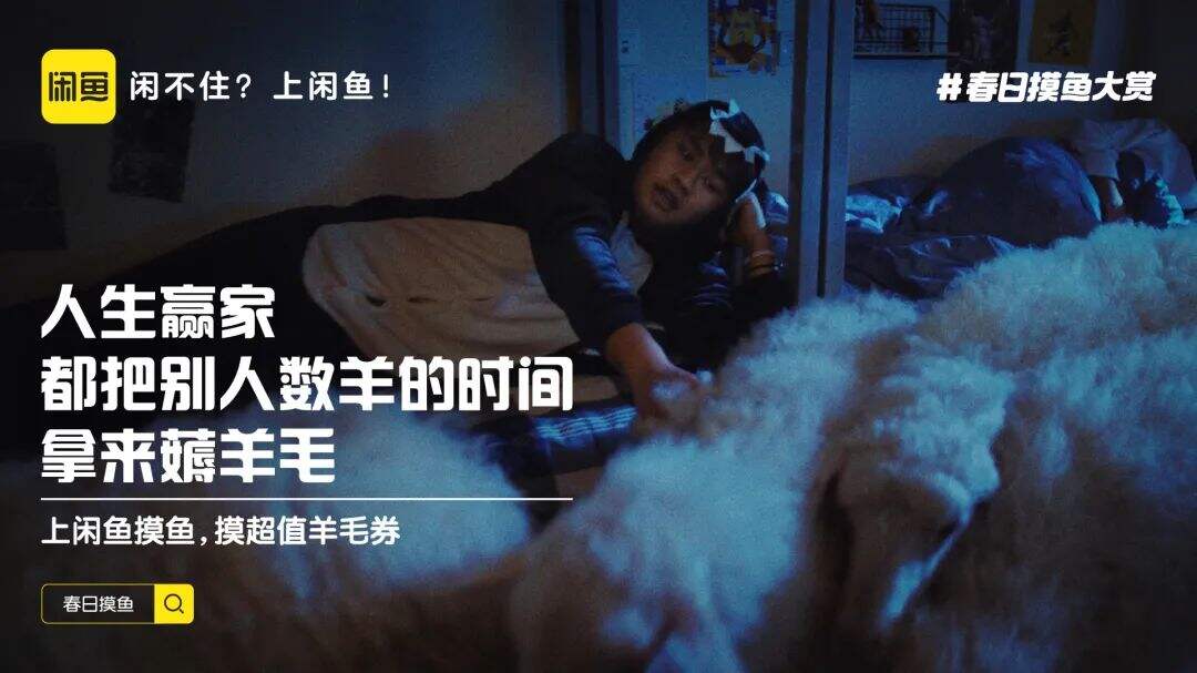 闲鱼举办「春日摸鱼大赏」-广告人干货库