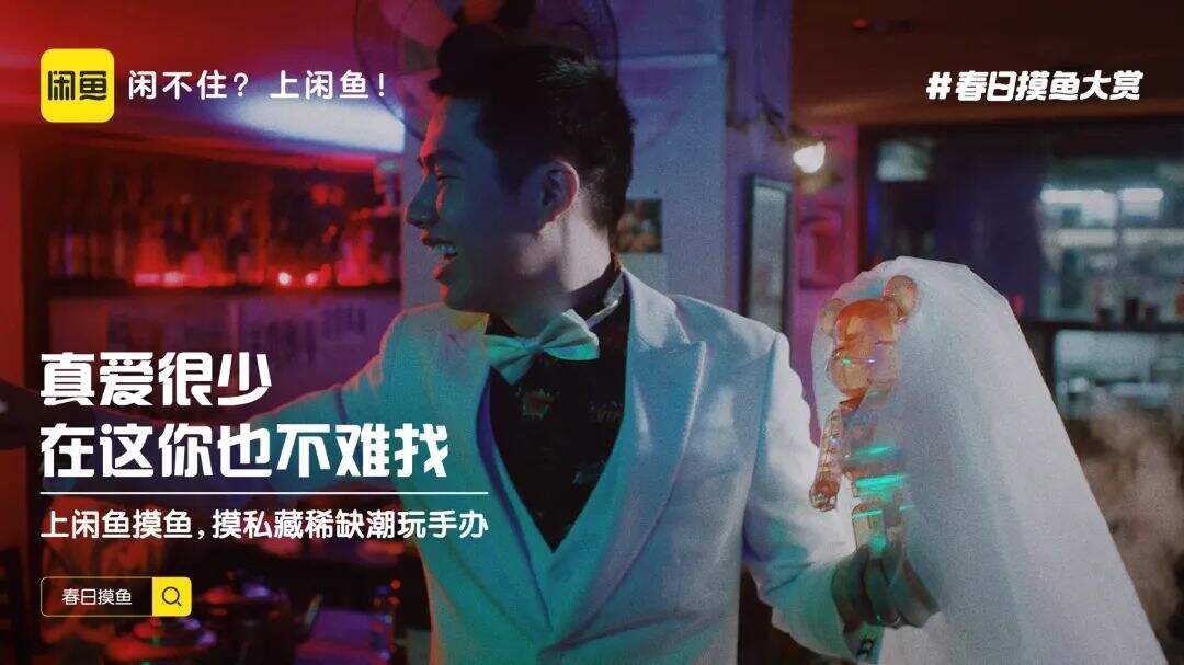 闲鱼举办「春日摸鱼大赏」-广告人干货库
