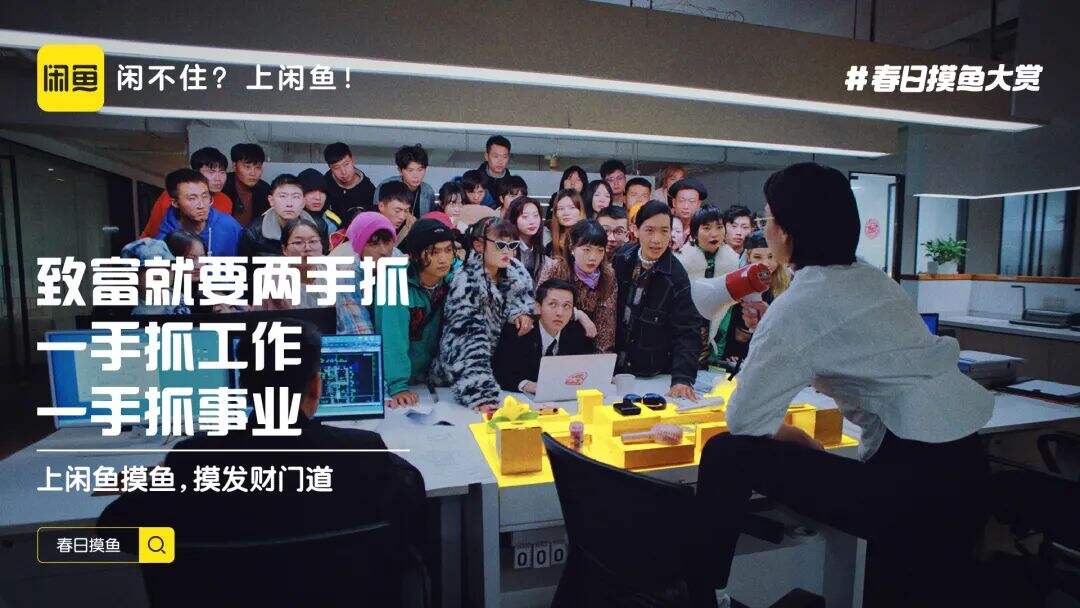 闲鱼举办「春日摸鱼大赏」-广告人干货库