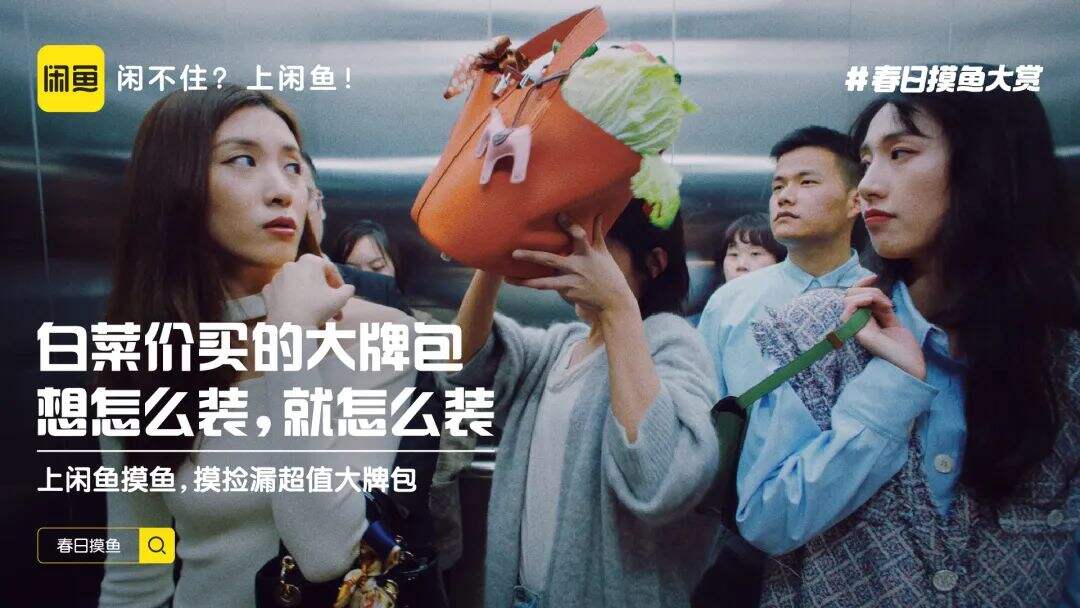闲鱼举办「春日摸鱼大赏」-广告人干货库