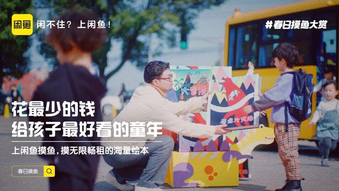 闲鱼举办「春日摸鱼大赏」-广告人干货库