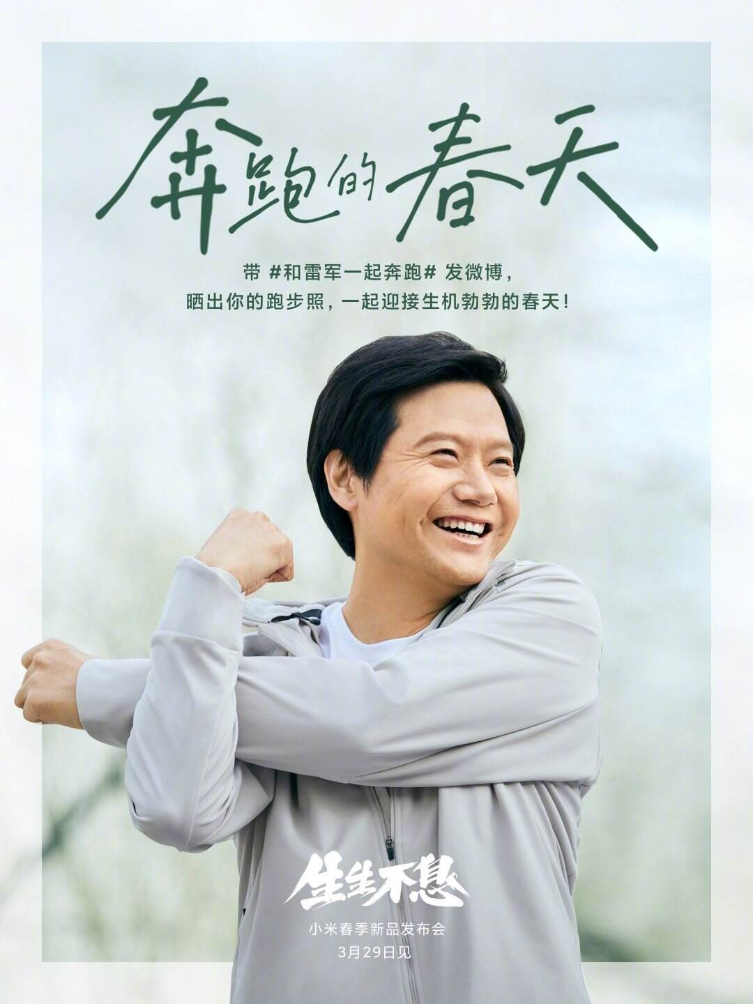 雷军邀你一同跑进春天-广告人干货库