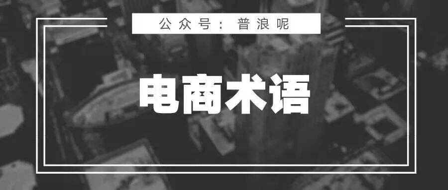 电商术语小词典-广告人干货库
