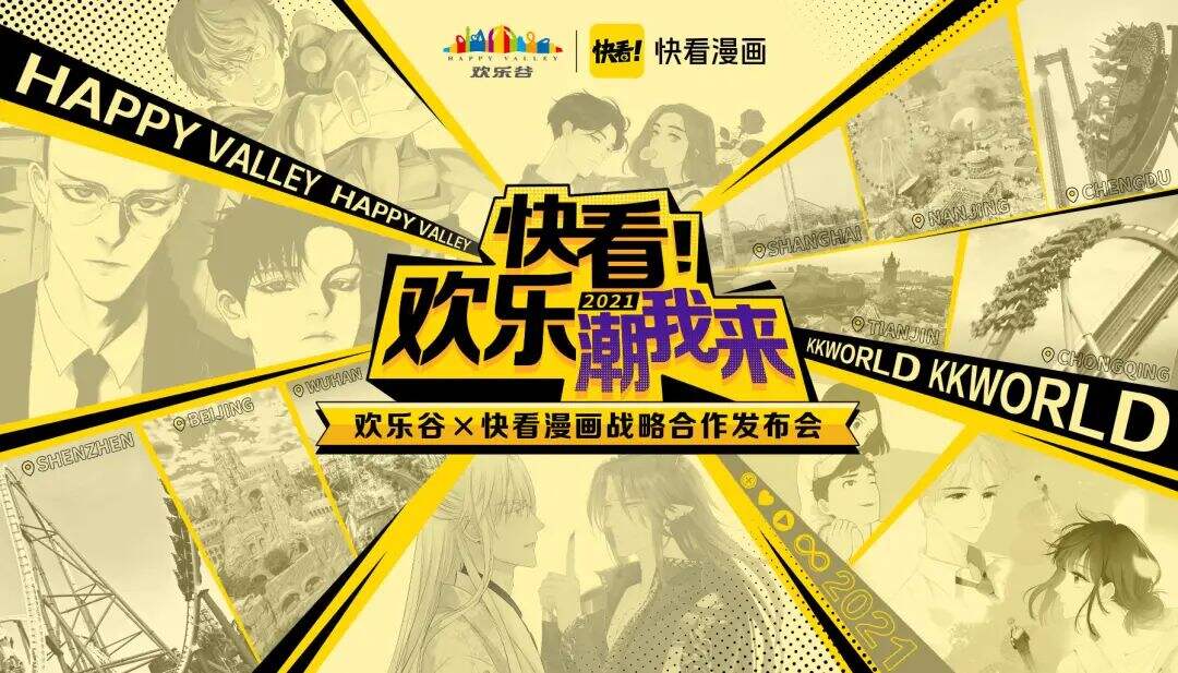 快看漫画与欢乐谷达成战略合作-广告人干货库