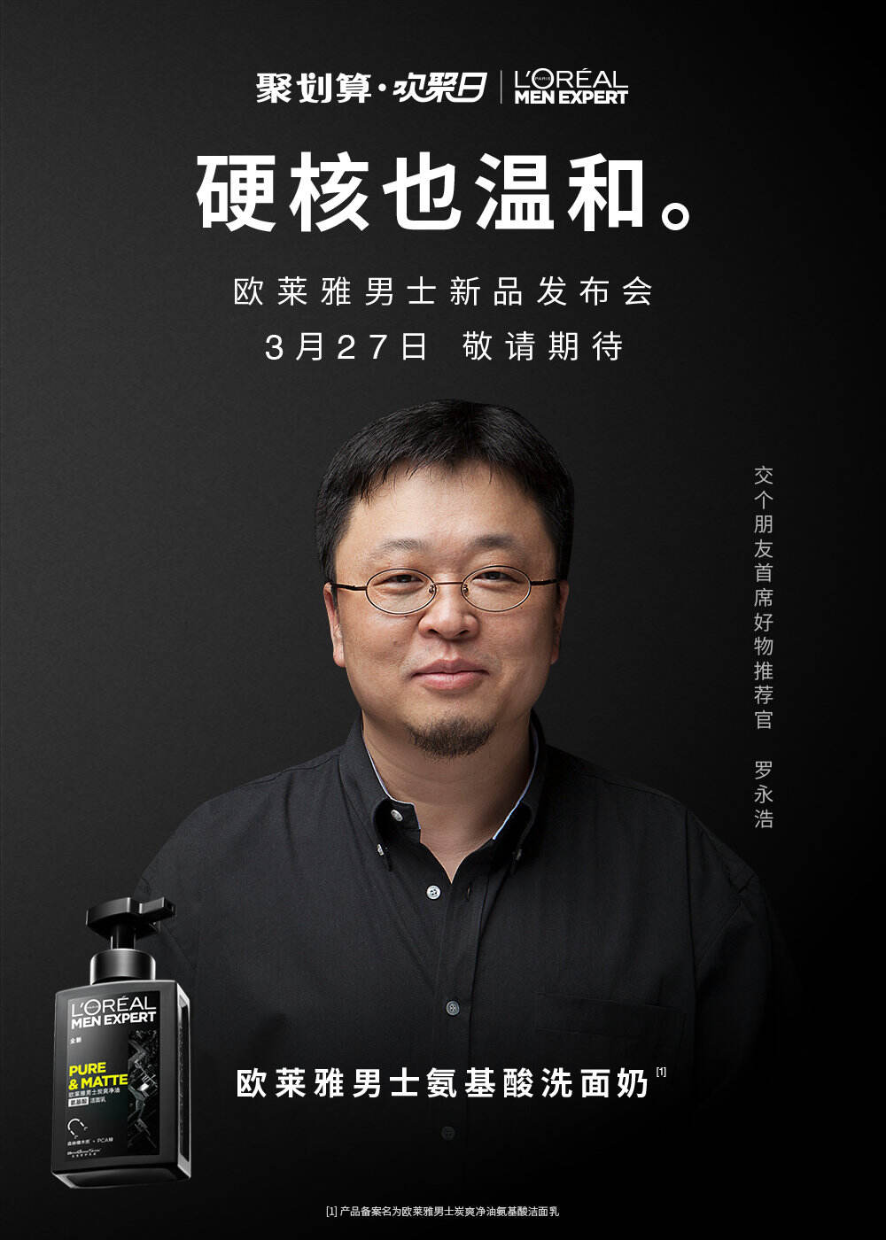 欧莱雅男士跨界携手罗永浩一起「变温和」-广告人干货库