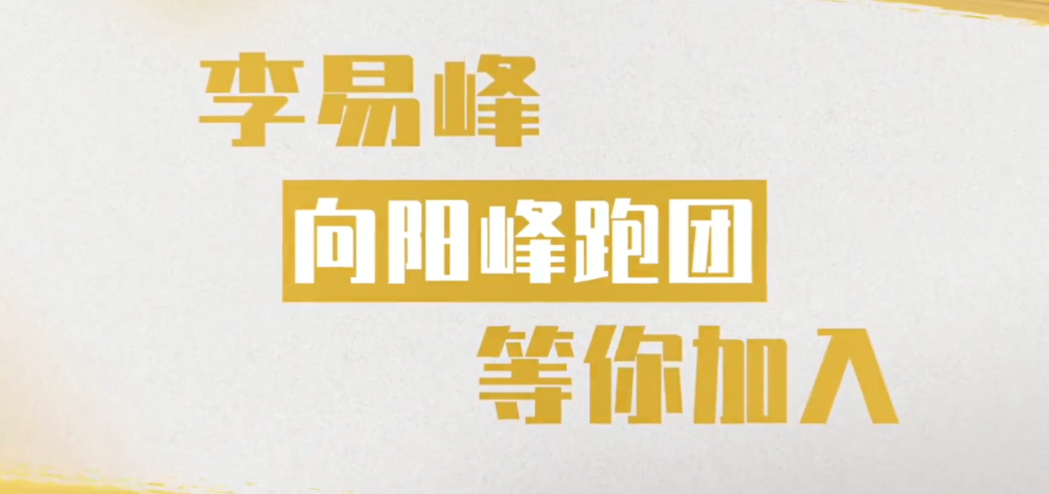 亚瑟士与李易峰一起迸发更多火花-广告人干货库