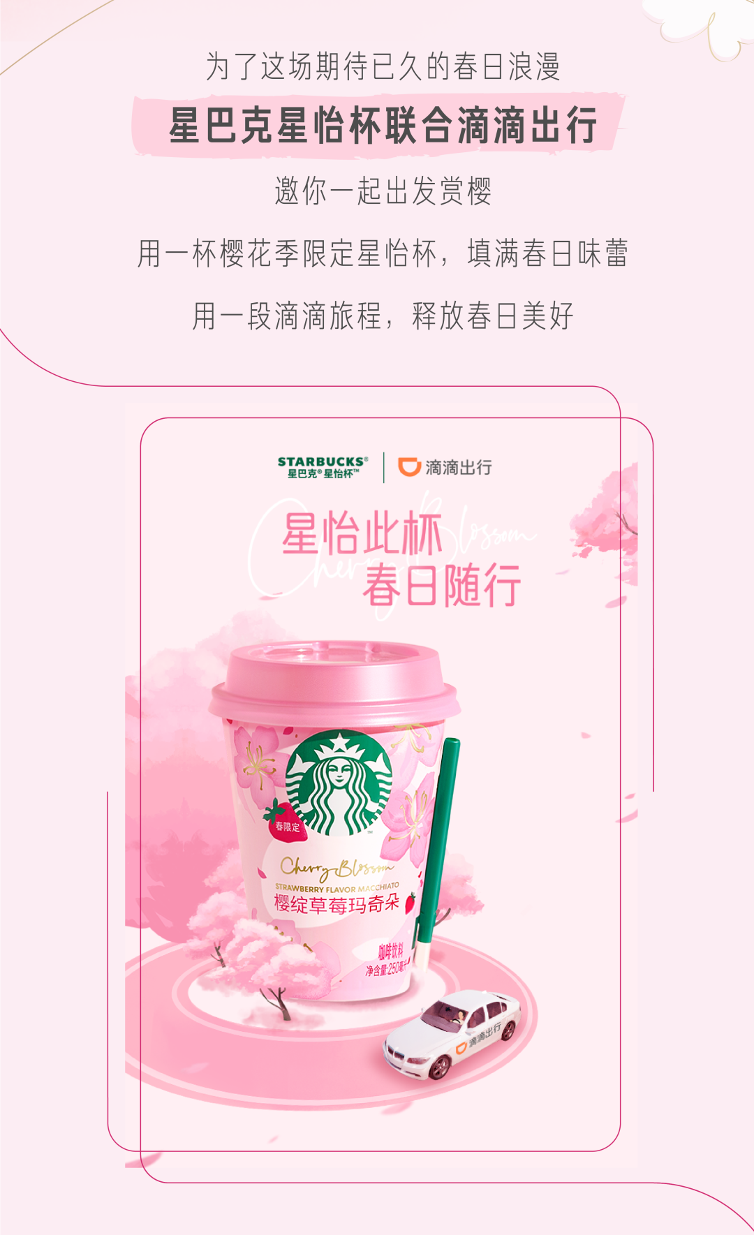 星巴克 × 滴滴邀你一起走花路-广告人干货库